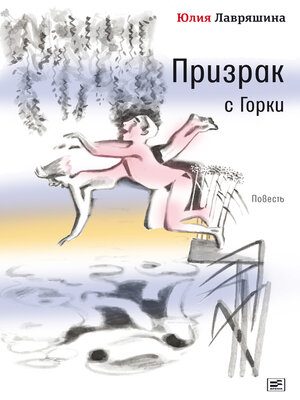 cover image of Призрак с Горки